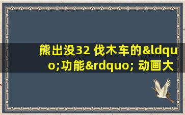 熊出没32 伐木车的“功能” 动画大放映 20120126